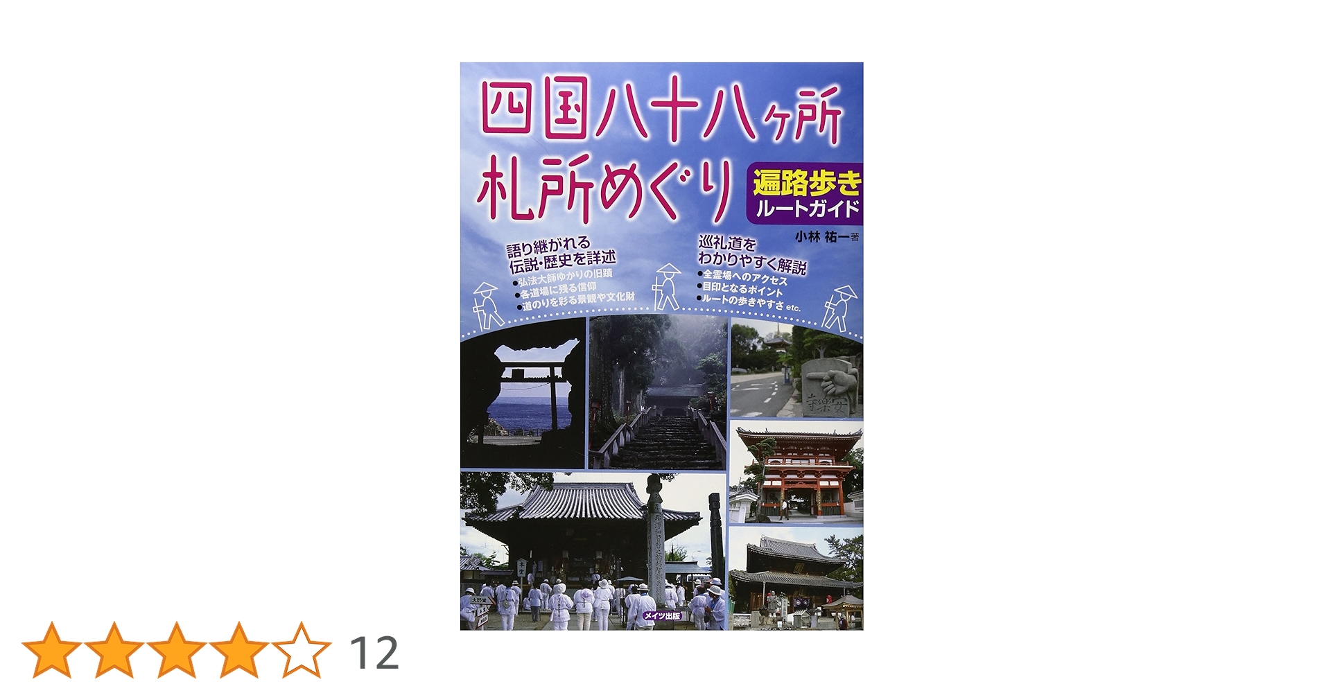 四国八十八ヶ所 札所めぐり 遍路歩きルートガイド | 小林 祐一